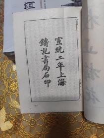 校正梅花易数 影印版宣统二年上海铸记书局石印