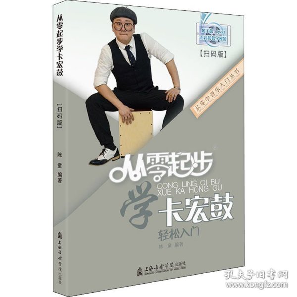 保正版！从零起步学卡宏鼓(扫码版)9787556605194上海音乐学院出版社陈童 编