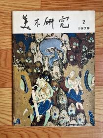 美术研究（1979年）第2期