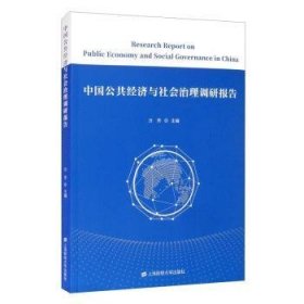 中国公共经济与社会治理调研报告