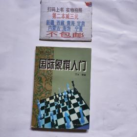 国际象棋入门