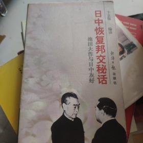 日中恢复邦交秘话：池田大作与日中友好