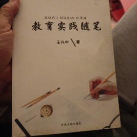 教育實(shí)踐隨筆