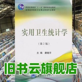 实用卫生统计学 第二版第2版 康晓平 北京大学医学出版社 9787811169720