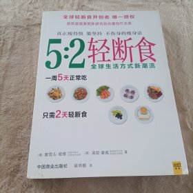 5:2轻断食：真正瘦得快 能坚持 不伤身的减肥法