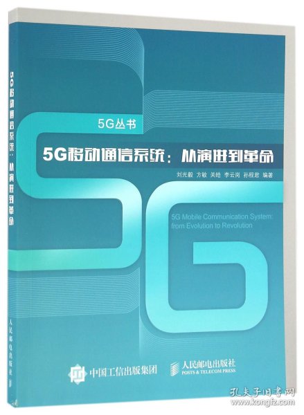 5G移动通信系统 从演进到革命