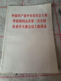 中国共产党中央委员会主席华国锋同志在第二次全国农业学大寨会议上的讲话