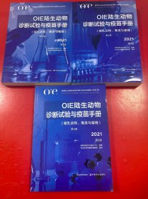 OIE陆生动物诊断试验与疫苗手册（哺乳动物、禽类与蜜蜂 2021第8版 （1-3卷）三本