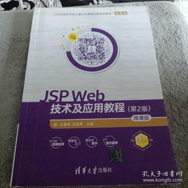 JSP Web技术及应用教程（第2版）-微课版