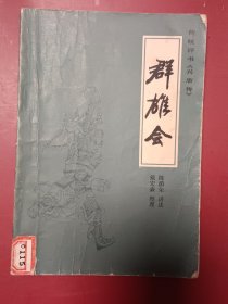 群雄会