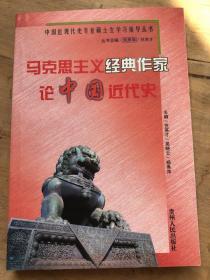 马克思主义经典作家论中国近代史