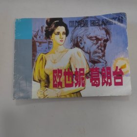 欧也妮 葛朗台 连环画小人书