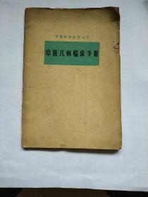 中医儿科临床手册