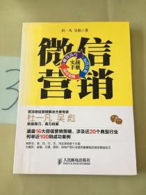 微信营销实战手册：赚钱技巧+运营方案+成功案例