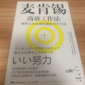 麦肯锡高效工作法 商务人士必须知道的75个方法