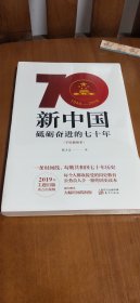 新中国：砥砺奋进的七十年（手绘插图本）