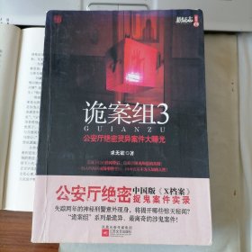 诡案组3（悬疑志系列拾捌，2016年1月一版一印，品相见图片，包邮）