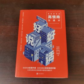 好好说话2：简单有效的高情商沟通术（2018年9月13日-9月25日预售期间买一赠一，赠送《小学问》）