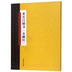 【正版书籍】中国历代书法名家名品系列：董其昌楷书《金刚经》