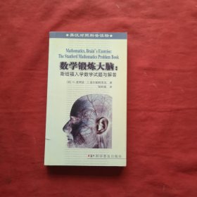 数学锻炼大脑:斯坦福入学数学试题与解答 (平装)