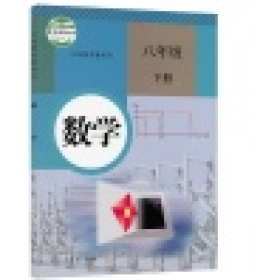 义务教育教科书 数学 八年级下册