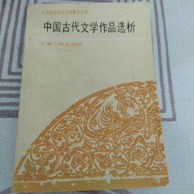 中国古代文学作品选析