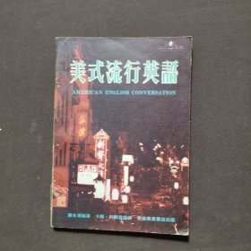 美式流行英語(yǔ)