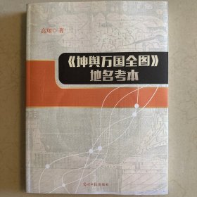 《坤舆万国全图》地名考本 带光碟