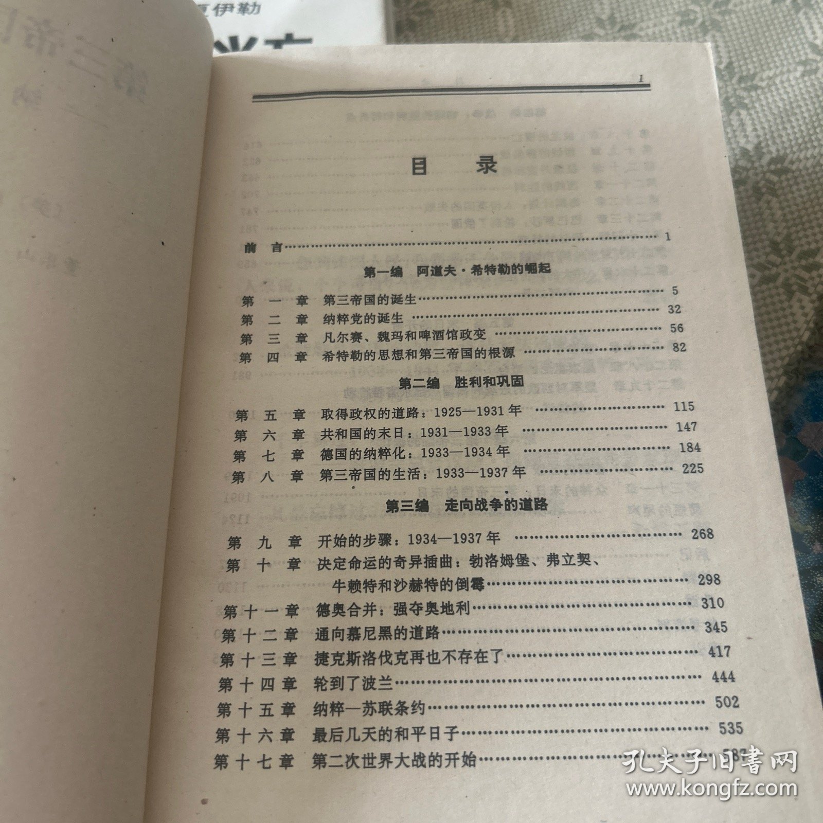 第三帝国的兴亡:纳粹德国史:普及本.上 中 下 全三册和售 一版一印