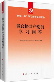 做合格共产党员学习问答/“两学一做”学习教育系列读物