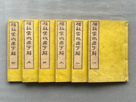日本《补注 蒙求国字解》六册全 明治15年（1882年）再版 木版刷印线装和刻本 东湖田兴甫注解 平安 松正桢删订 蒙求四言韵文 四个字一个主谓结构短句 上下两句成为对偶 各讲一个掌故 本书将短句代表的故事或人物详细收录加以注解 两两相比 《蒙求》大部分讲的是历史人物故事，也包括一些传说人物故事，以介绍掌故和各科知识为主要内容的儿童识字课本 品相完好