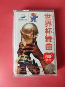 磁带 : 98世界杯舞曲（上海音像）