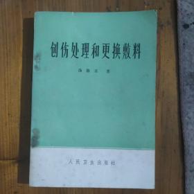 创伤处理和更换敷料