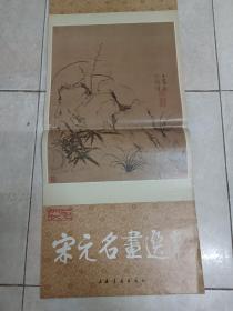 宋元名画选1987年挂尻13张全，圆筒卷装邮寄