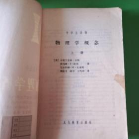 物理学概念（上下册）（｛美｝小富兰克林米勒等著） 如图所示，2本合售。