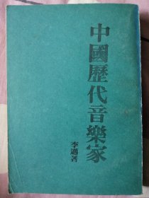 中國歷代音樂家