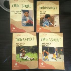 了解你三岁的孩子，了解你四岁的孩子，了解你五岁的孩子、了解你六岁的孩子（四本本合售）