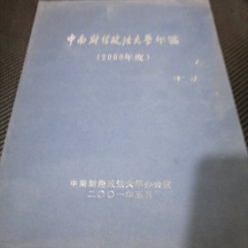 中南财经政法大学年鉴2000年度
