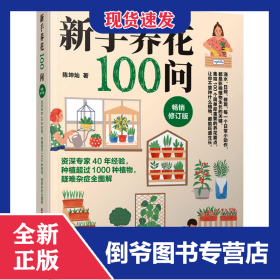 新手养花100问 畅销修订版 9787559129550