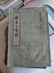 针灸三字经