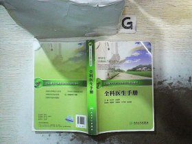 全科医生转岗培训规划教材-全科医生手册，。