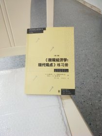 《微观经济学：现代观点》练习册（第八版）