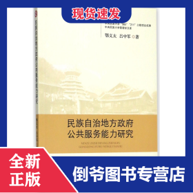 民族自治地方政府公共服務(wù)能力研究/中央民族大學(xué)管理學(xué)文庫 9787566008800