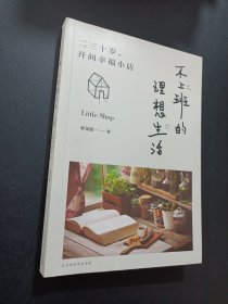 不上班的理想生活