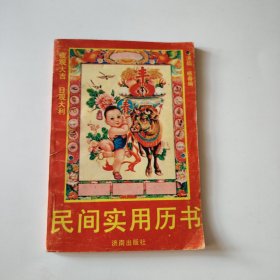 民间实用历书