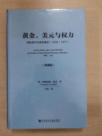 黄金、美元与权力：国际货币关系的政治（1958～1971）（典藏版）