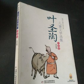 叶圣陶儿童文学选集. 小说卷