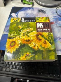 路图：沈尧伊速写