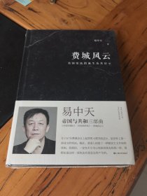 费城风云（美国宪法的诞生及其启示；易中天“帝国与共和”三部曲2018精装版）
