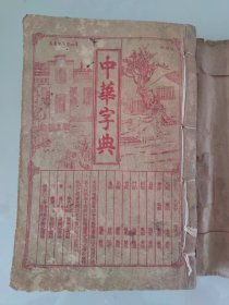 中华字典（康熙字典）5册合订，缺子集一册